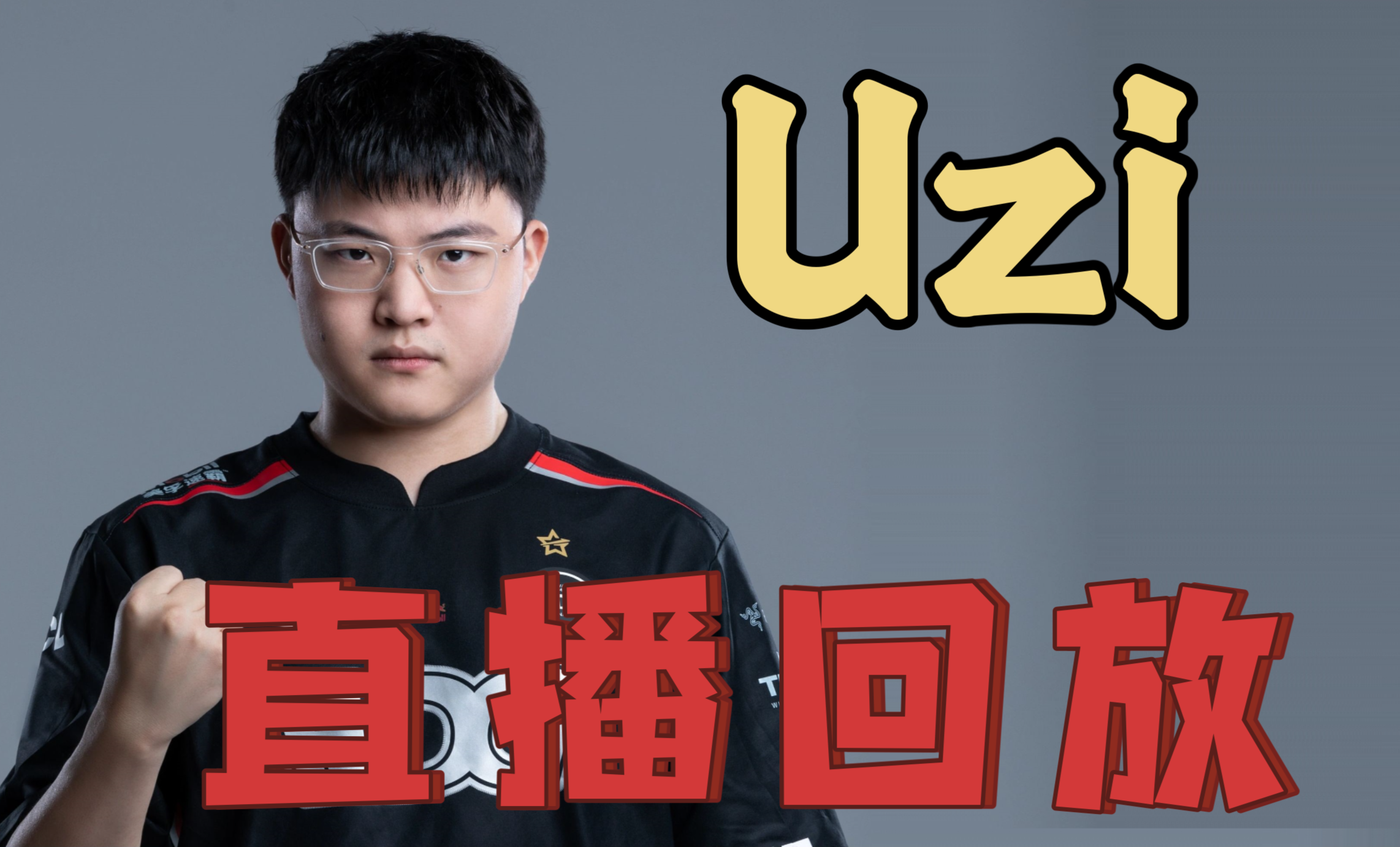 包含Uzi回归赛场，赛况扑朔迷离首场状态亮眼，热火观众沸腾！的词条
